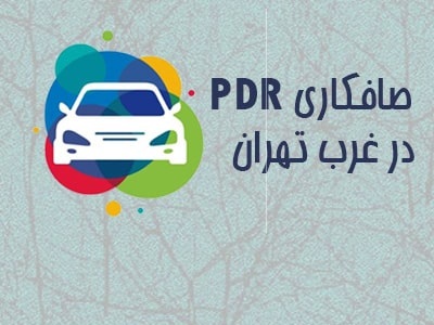 	صافکاری PDR در جنوب تهران