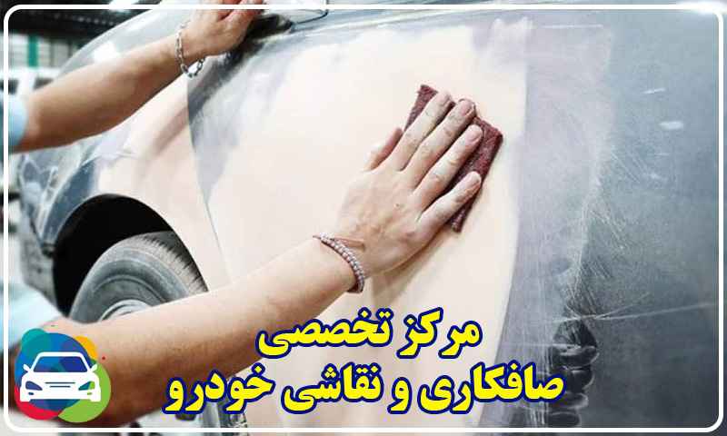 مرکز صافکاری و نقاشی خودرو