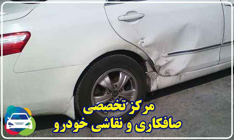 صافکاری و نقاشی خودرو