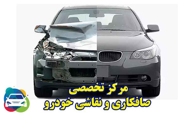 صافکاری و نقاشی حرفه ای