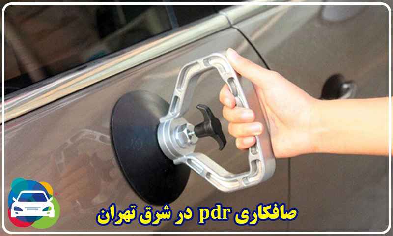 صافکاری شرق تهران