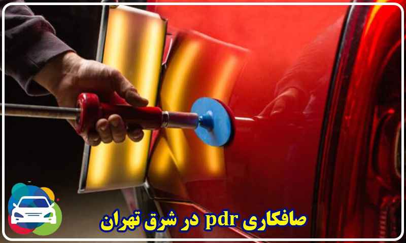بهترین صافکاری شرق تهران
