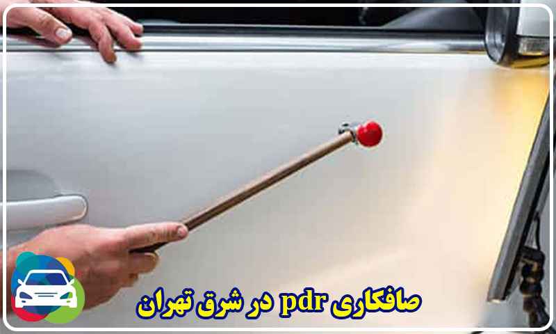 صافکاری PDR شرق تهران
