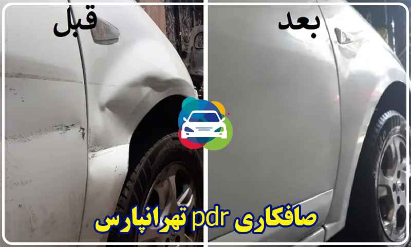 بهترین صافکاری تهرانپارس
