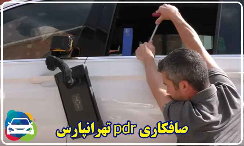 صافکاری تهرانپارس