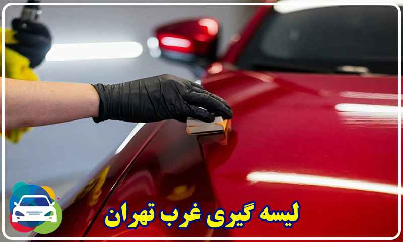 لیسه گیری خودرو