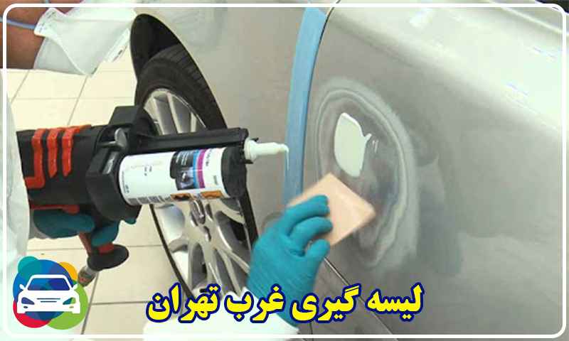 لیسه گیری غرب تهران