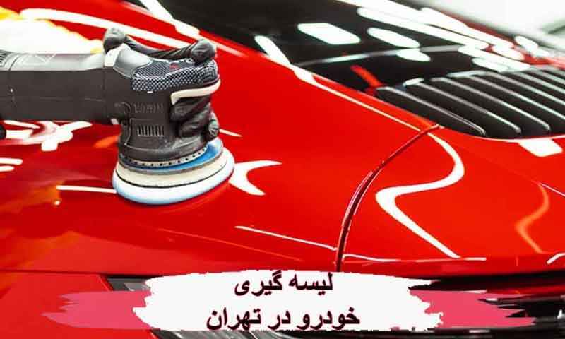 لیسه گیری تخصصی غرب تهران