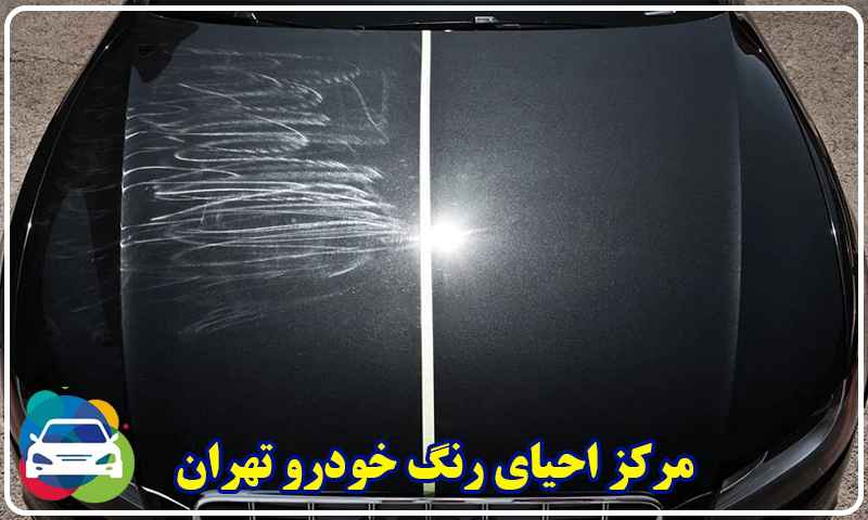 مرکز احیای رنگ خودرو تهران