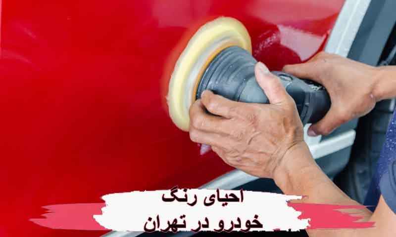 احیای رنگ خودرو