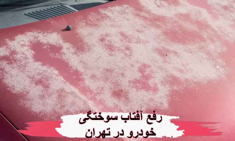 رفع آفتاب سوختگی خودرو