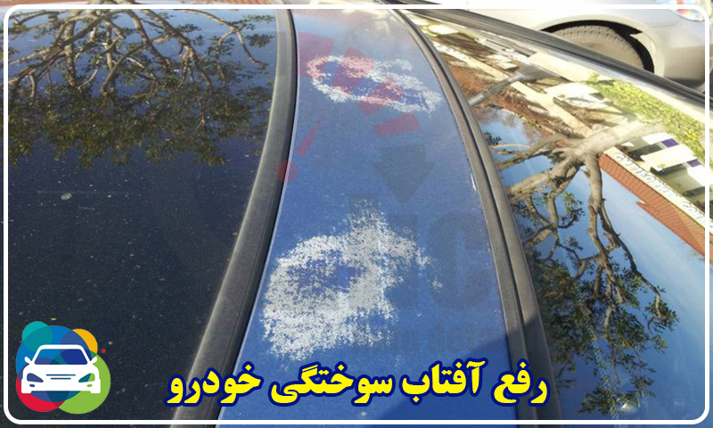 رفع آفتاب سوختگی خودرو تهران