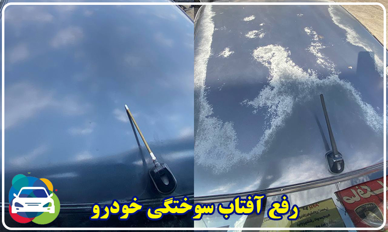 مرکز رفع آفتاب سوختگی خودرو تهران