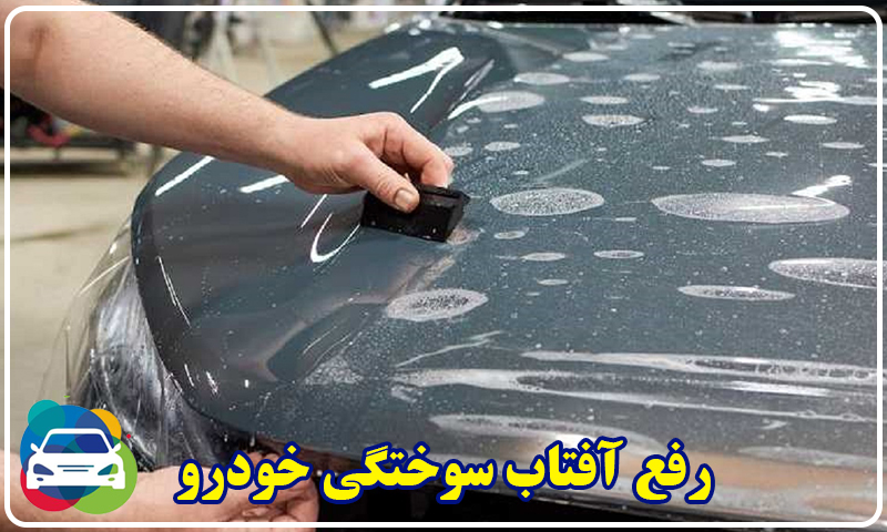 رفع آفتاب سوختگی خودرو در تهران