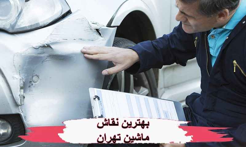 نقاش ماشین تهران