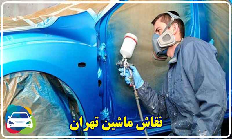 بهترین نقاش ماشین تهران