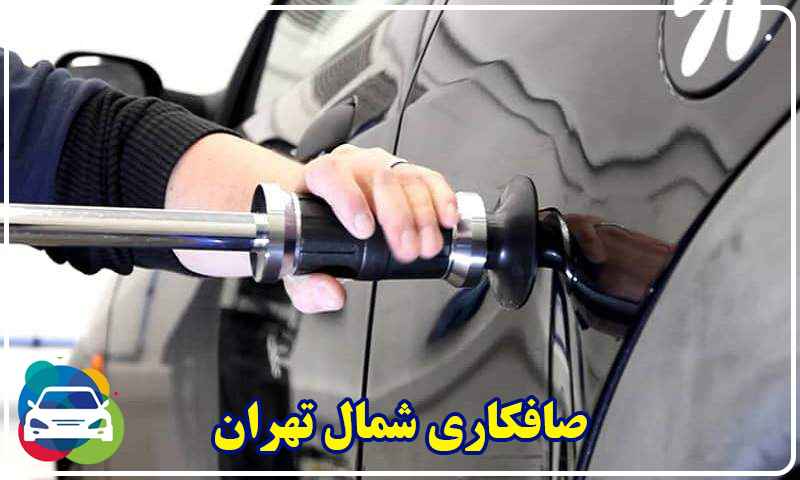 صافکاری PDR شمال تهران