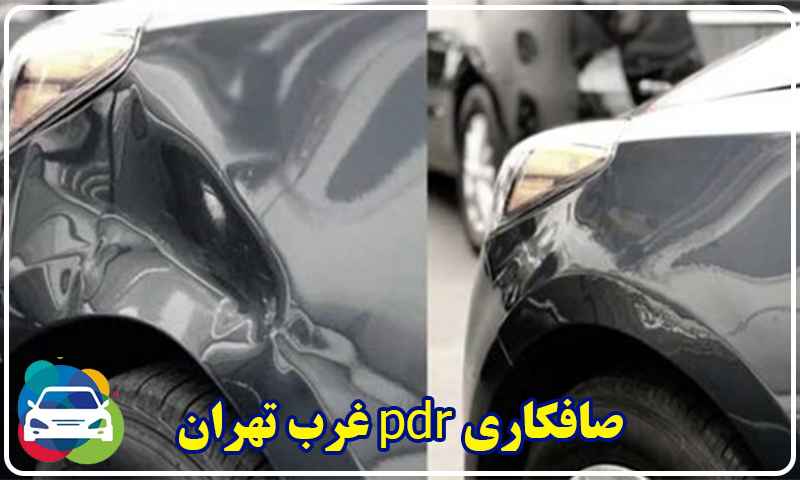 صافکاری PDR غرب تهران