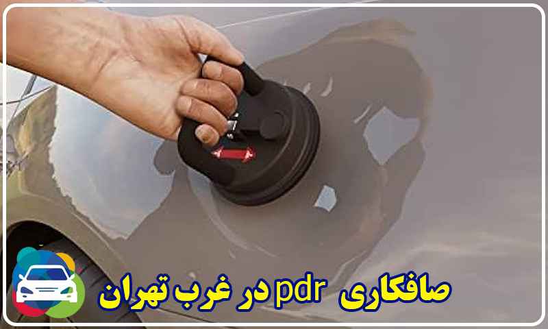 صافکاری PDR در غرب تهران