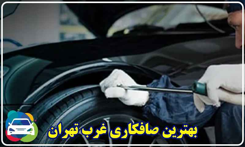 بهترین صافکاری غرب تهران