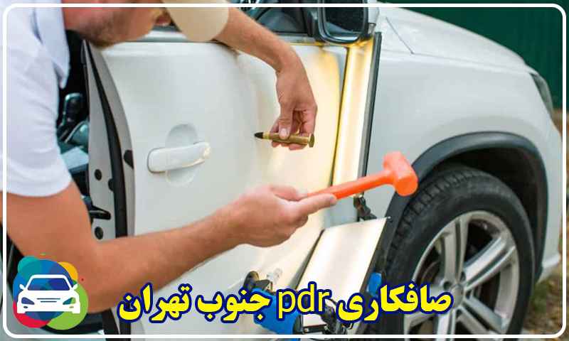 صافکاری PDR جنوب تهران