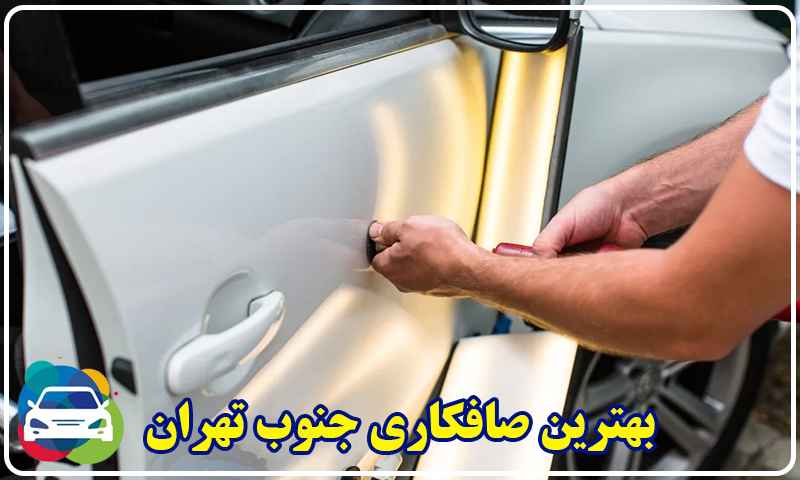 بهترین صافکاری جنوب تهران