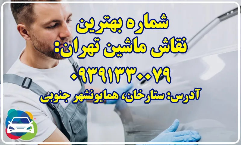 بهترین نقاش ماشین تهران - ترمیم رنگ خودرو