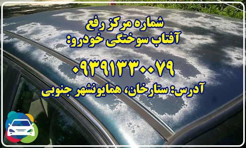 رفع آفتاب سوختگی خودرو - ترمیم رنگ ماشین در تهران