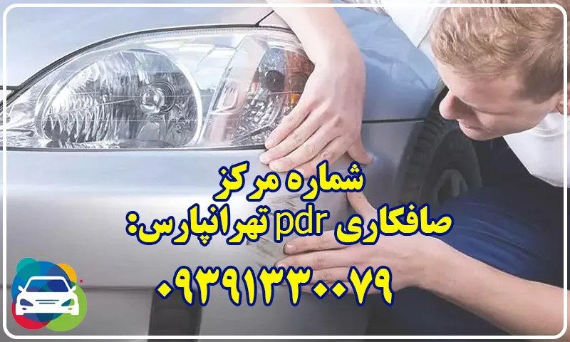 صافکاری pdr تهرانپارس - بهترین مرکز رفع فرورفتگی ماشین صافکاری pdr تهرانپارس - بهترین مرکز رفع فرورفتگی ماشین