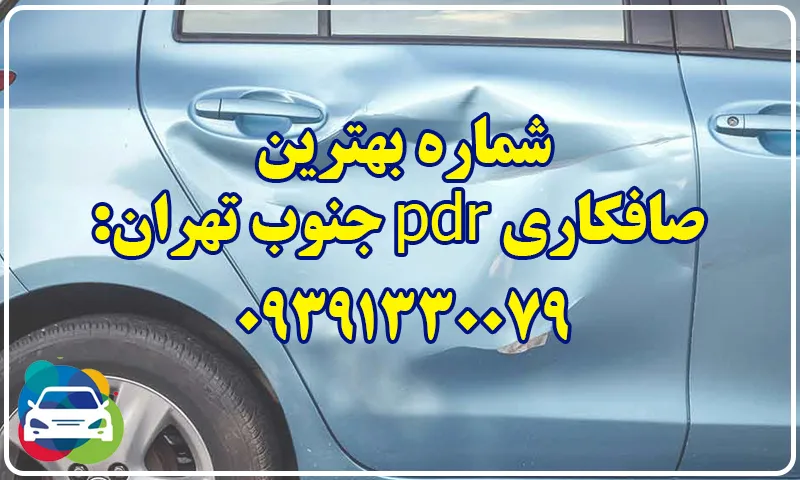 صافکاری pdr جنوب تهران - بهترین و برترین مرکز منطقه