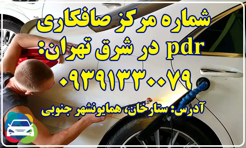صافکاری pdr در شرق تهران - بهترین و حرفه ای ترین مرکز