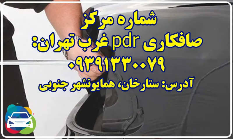 صافکاری pdr غرب تهران - بهترین مرکز نقاشی ماشین