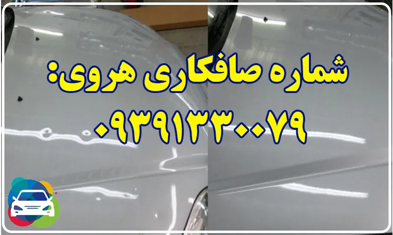 صافکاری هروی - ارائه خدمات توسط بهترین صافکاران