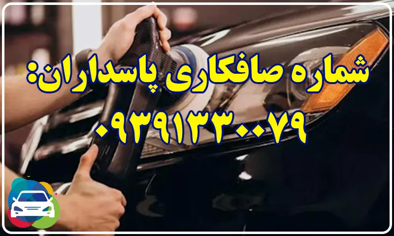 صافکاری پاسداران - بهترین مرکز نقاشی خودرو در شمال طهران