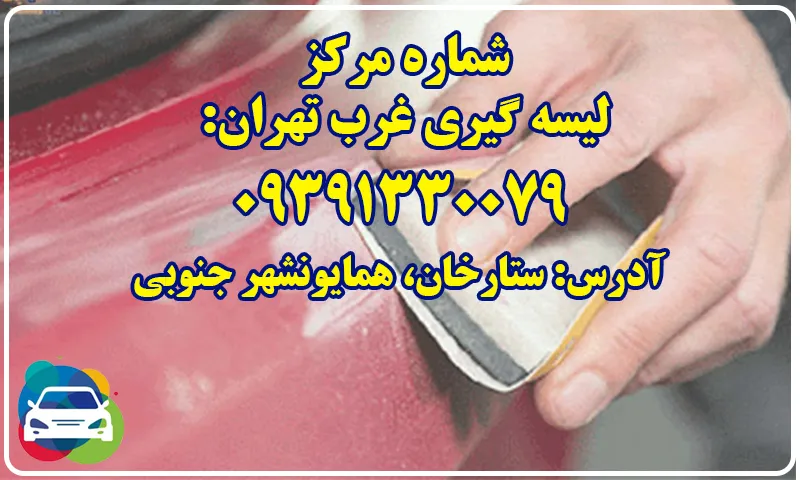 لیسه گیری خودرو - بهترین مرکز غرب تهران