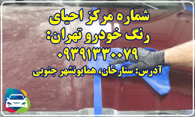 مرکز احیای رنگ خودرو تهران - هزینه مناسب