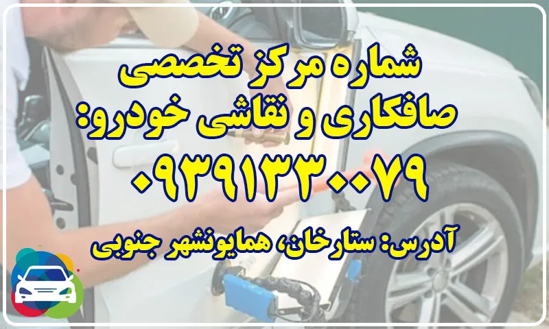 مرکز تخصصی صافکاری و نقاشی خودرو - صافکار حرفه ای